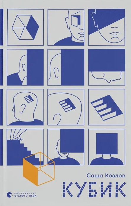 Электронная книга «Кубик», автор Саша Козлов - фото №1