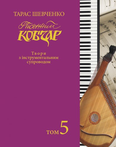 [object Object] «Пісенний Кобзар. Твори з інструментальним супроводом. Том 5», автор Тарас Шевченко - фото №1