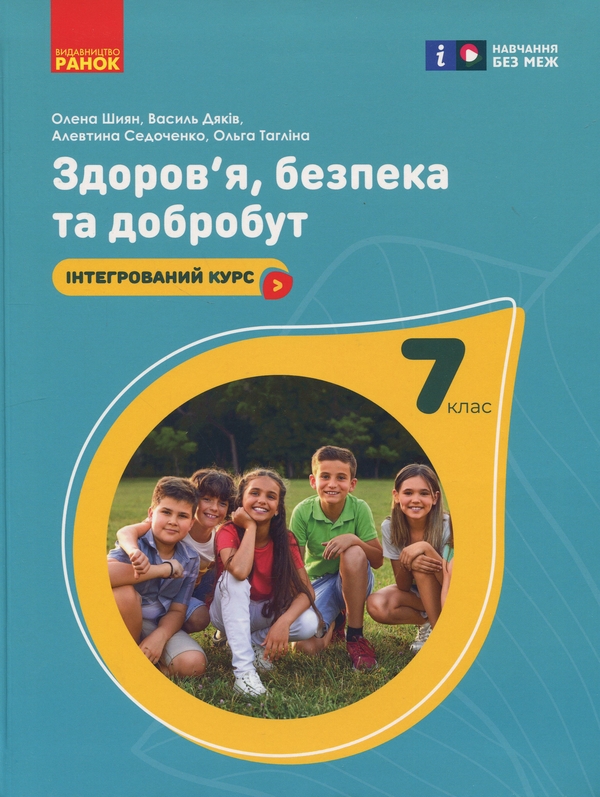 [object Object] «Здоров'я, безпека та добробут. 7 клас», авторів Олена Шиян, Василь Дяків, Алевтина Седоченко, Ольга Тагліна - фото №1
