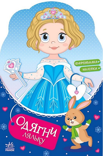 Бумажная книга «Одягни ляльку. Крихітка Софія на маскараді. Фарбувалка + наліпки» - фото №1