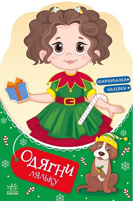 Бумажная книга «Одягни ляльку. Модниця Аліса на карнавалі. Фарбувалка + наліпки» - фото №1