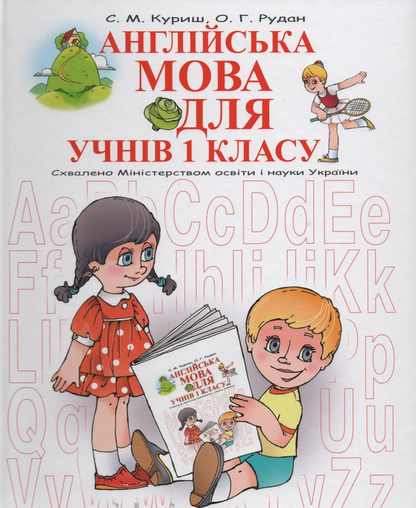 Бумажная книга «Англійська мова для учнів 1 класу», авторов Светлана Куришь, О. Рудан - фото №1
