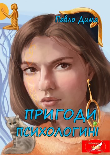 Паперова книга «Пригоди психологині», автор Павло Дима - фото №1