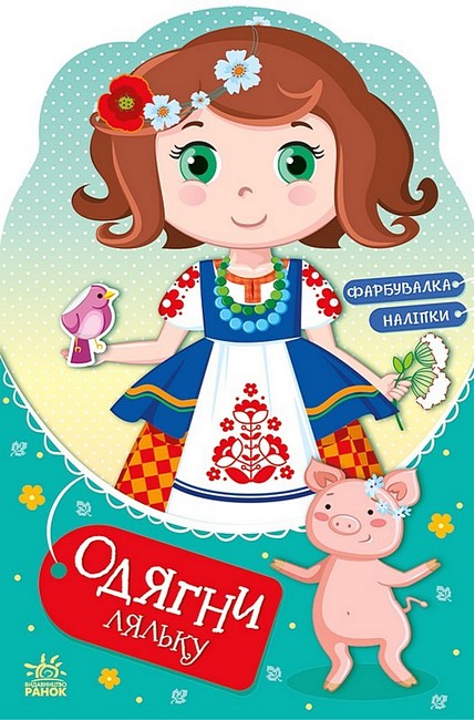 [object Object] «Одягни ляльку. Україночка Стефанія у бабусі. Фарбувалка + наліпки» - фото №1