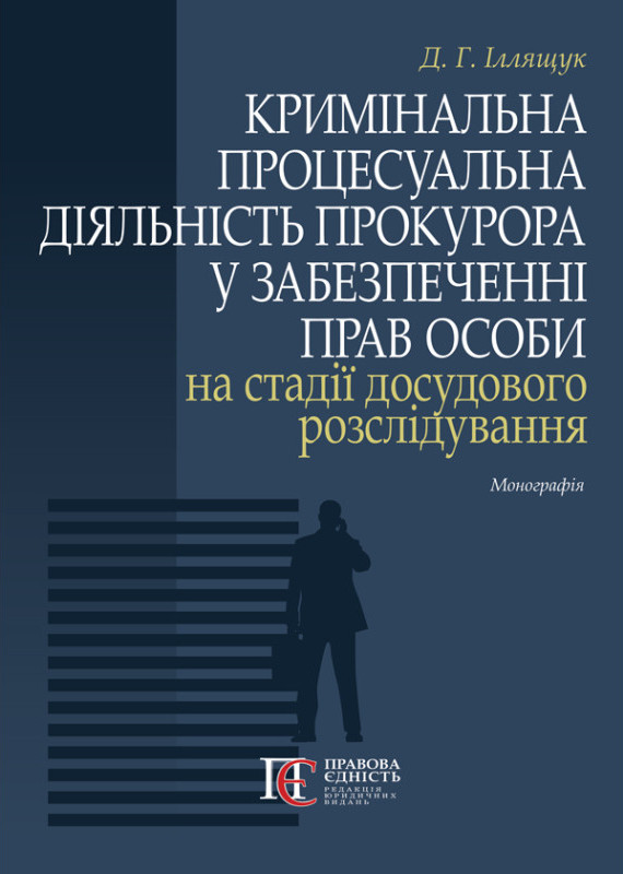 Бумажная книга «Кримінальна процесуальна діяльність прокурора у забезпеченні прав особи на стадії досудового розслідування. Монографія», автор Денис Иллящук - фото №1