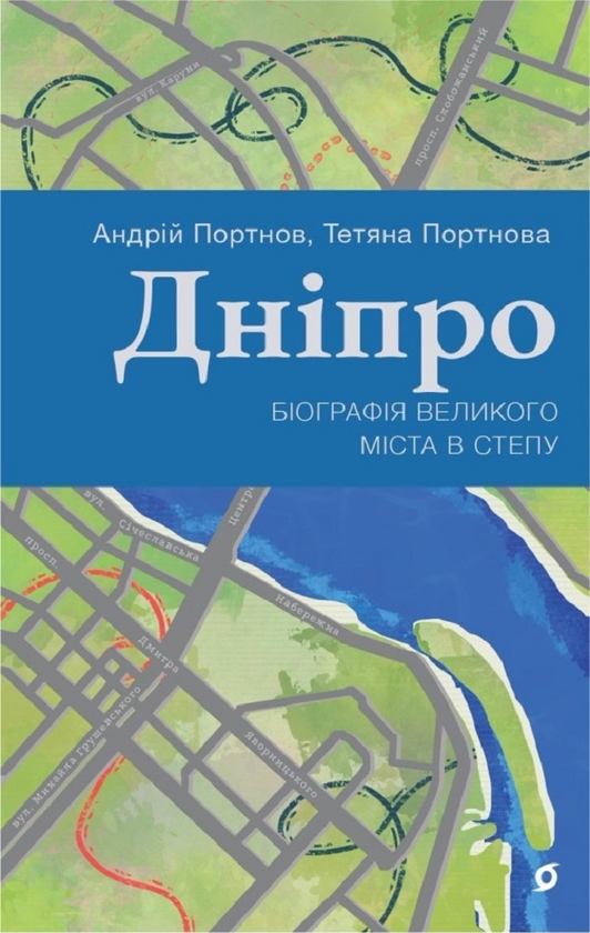 Электронная книга «Дніпро. Біографія великого міста в степу», авторов Андрей Портнов, Татьяна Портнова - фото №1