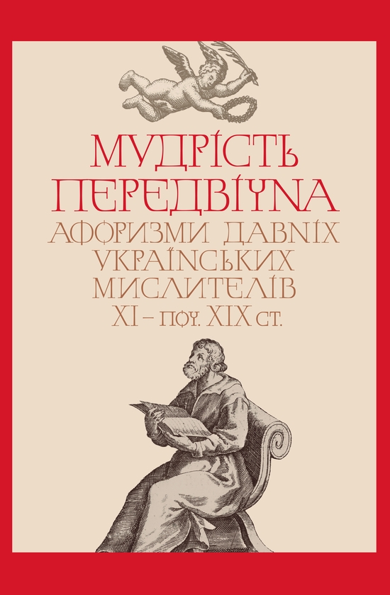 Бумажная книга «Мудрість передвічна. Афоризми давніх українських мислителів ХІ – поч. ХІХ ст.» - фото №1