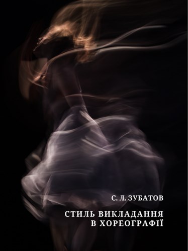 Бумажная книга «Стиль викладання в хореографії», автор Сергей Зубатов - фото №1