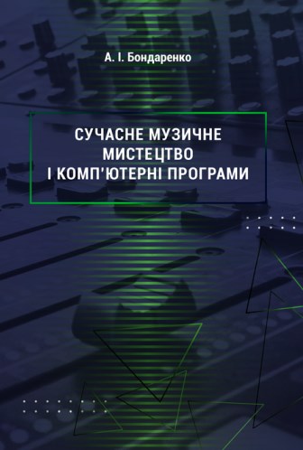 [object Object] «Сучасне музичне мистецтво і комп’ютерні програми», автор Андрій Бондаренко - фото №1