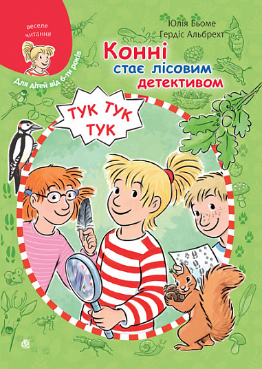 Бумажная книга «Конні стає лісовим детективом», автор Юлия Бёме - фото №1