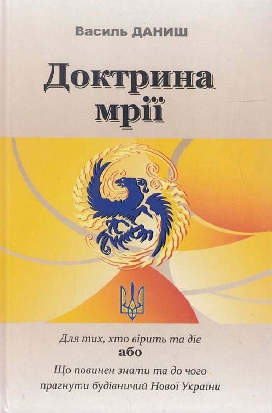Бумажная книга «Доктрина мрії», автор Василий Даниш - фото №1