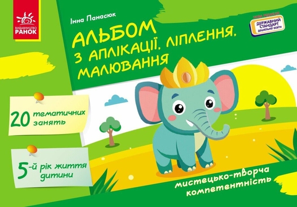 Бумажная книга «Альбом з аплікації, ліплення, малювання. Для дитини 5-го року життя», автор Инна Панасюк - фото №1