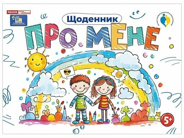 Бумажная книга «Щоденник. Про мене 5+» - фото №1
