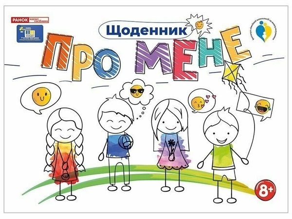 Бумажная книга «Щоденник. Про мене 8+» - фото №1