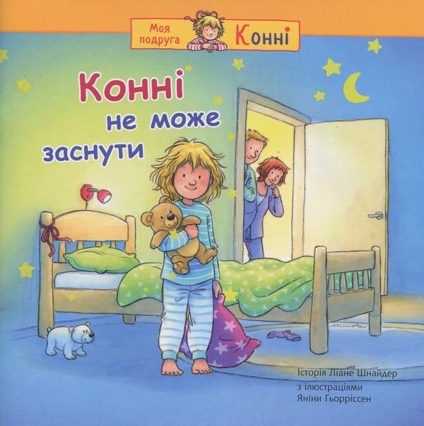 Бумажная книга «Конні не може заснути», автор Лиана Шнайдер - фото №1