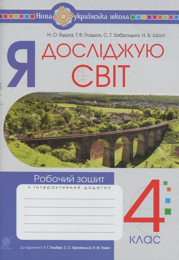 [object Object] «Я досліджую світ. 4 клас. Робочий зошит.(до підр. Гільберг Т.Г., Тарнавська С.С., Павич Н.М.) НУШ», авторів Наталя Будна, Світлана Заброцька, Тетяна Гладюк - фото №1