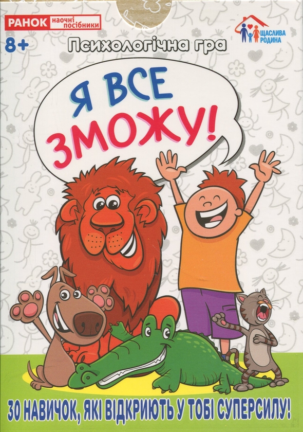 [object Object] «Психологічна гра. Я все зможу!» - фото №1