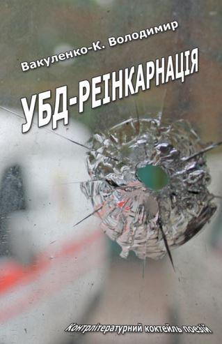 Бумажная книга «УБД-реінкарнація», автор Владимир Вакуленко-К. - фото №1