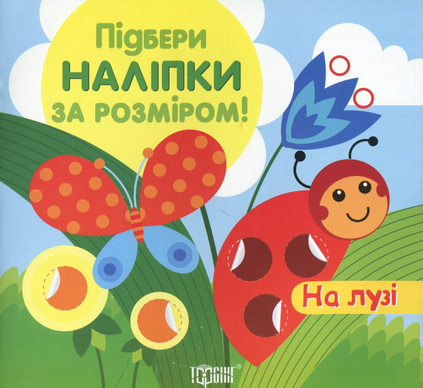 Бумажная книга «Підбери наліпки за розміром. На лузі» - фото №1