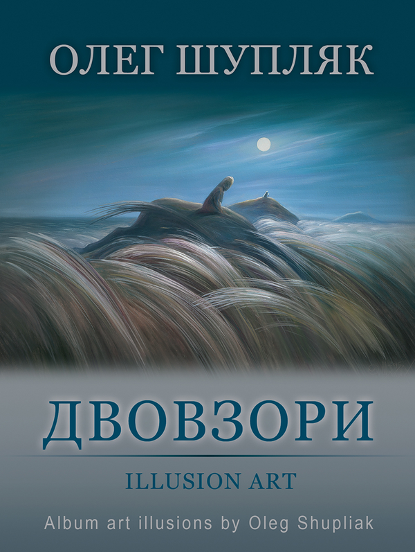 Книга Двовзори. Альбом