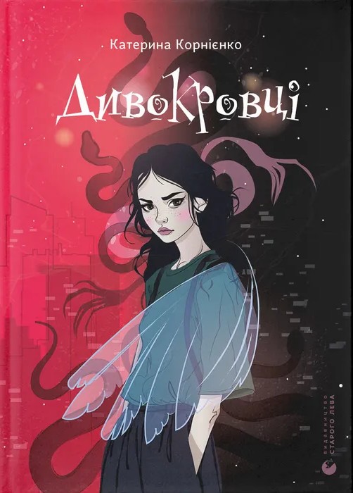 Електронна книга «Дивокровці», автор Катерина Корнієнко - фото №1