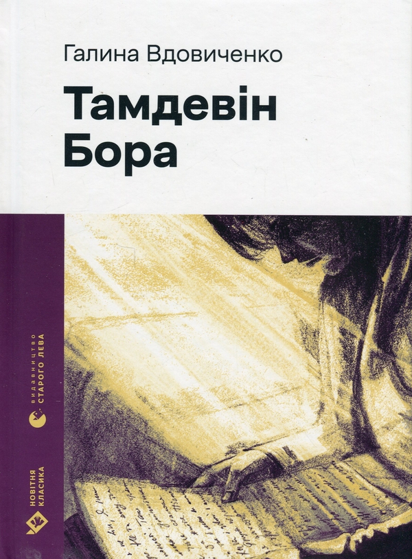 Электронная книга «Тамдевін. Бора», автор Галина Вдовиченко - фото №1