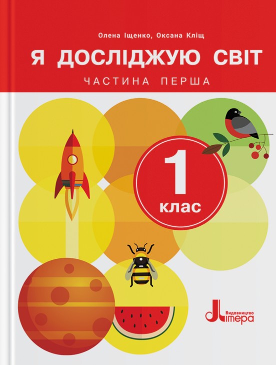 [object Object] «Я досліджую світ. 1 клас. Підручник. Частина 1», авторів Олена Іщенко, Оксана Кліщ - фото №1