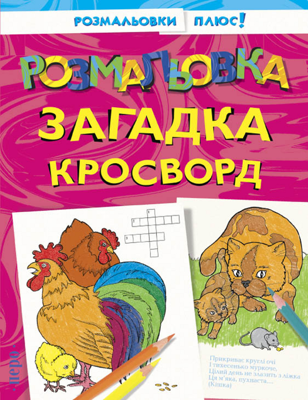 Бумажная книга «Розмальовка. Загадка. Кросворд» - фото №1