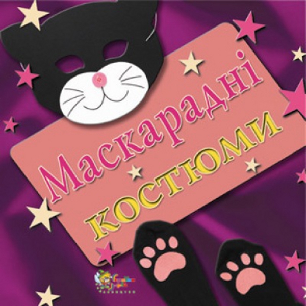Паперова книга «Маскарадні костюми», автор Дон Бренд - фото №1