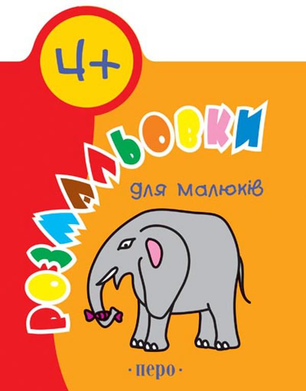 Бумажная книга «Розмальовки для малюків 4+» - фото №1