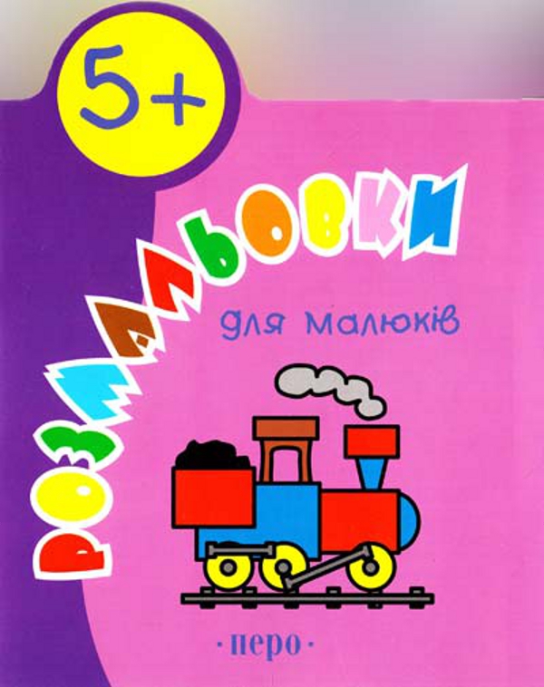 Бумажная книга «Розмальовки для малюків 5+» - фото №1
