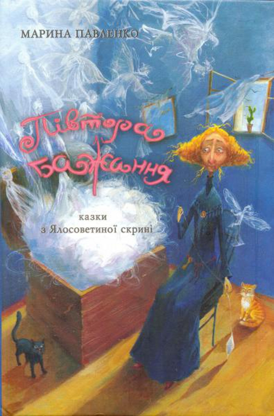 Книга Півтора бажання