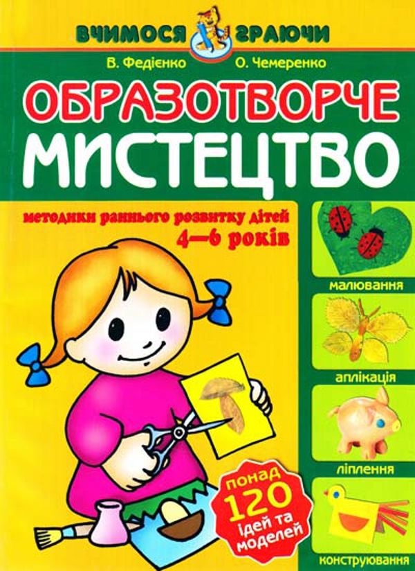 Бумажная книга «Образотворче мистецтво», авторов Василий Федиенко, О. Чемеренко - фото №1