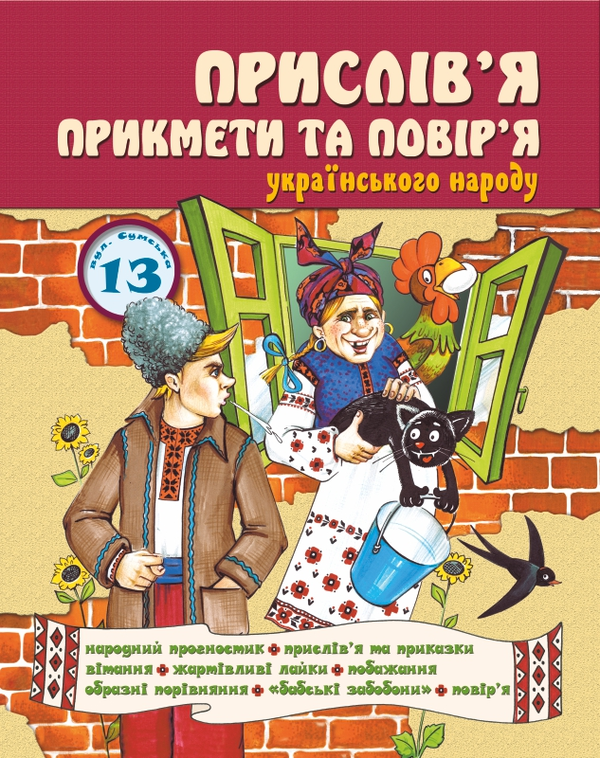 Книга Прислів'я, прикмети та повір'я українського народу