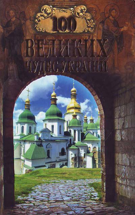 Книга 100 великих чудес України