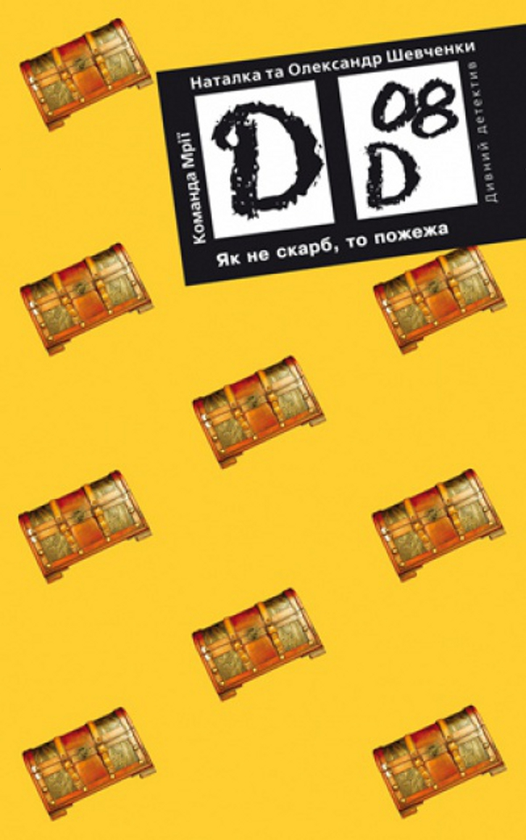 Бумажная книга «Як не скарб, то пожежа», авторов Наталка Шевченко, Александр Шевченко - фото №1