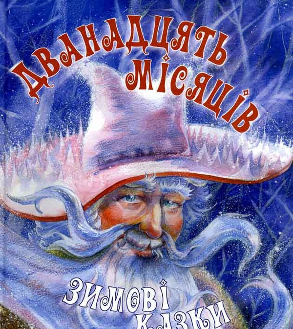 Бумажная книга «Дванадцять місяців. Морозко. Снігуронька» - фото №1