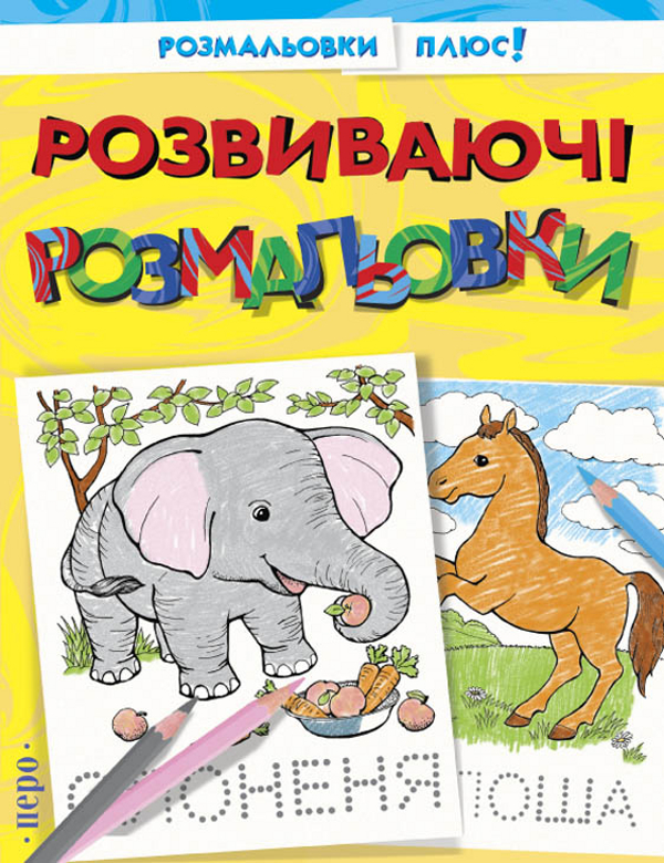 Бумажная книга «Розвиваючi розмальовки» - фото №1