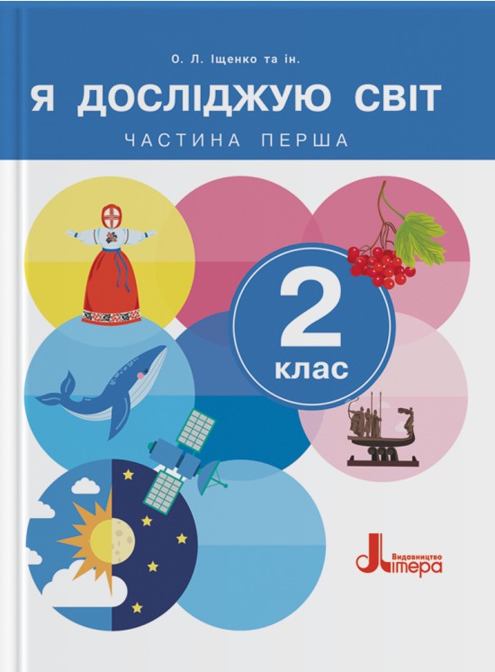 [object Object] «Я досліджую світ. 2 клас. Підручник. Частина 1», авторів Олена Іщенко, Андрій Іщенко, Оксана Кліщ, Лілія Козак - фото №1