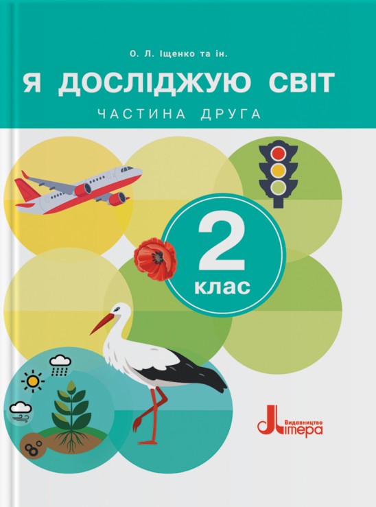 [object Object] «Я досліджую світ. 2 клас. Підручник. Частина 2», авторів Андрій Іщенко, Олена Іщенко, Оксана Кліщ, Лілія Козак - фото №1