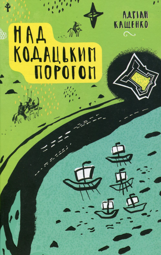 Бумажная книга «Над Кодацьким порогом», автор Адриан Кащенко - фото №1