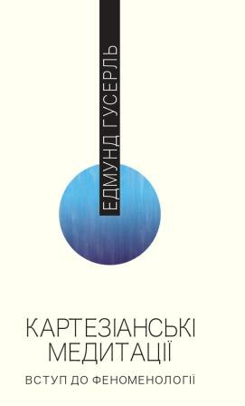 Бумажная книга «Картезіанські медитації. Вступ до феноменології», автор Эдмунд Гуссерль - фото №1