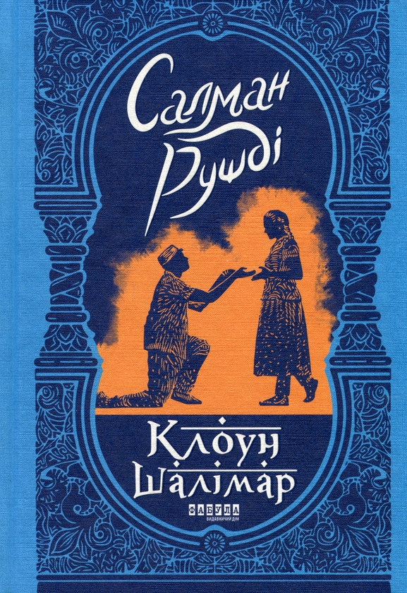 [object Object] «Світовий бестселер від видавництва Фабула (комплект із 2-х книг)», авторов Салман Рушди, Марио Варгас Льоса - фото №2 - миниатюра