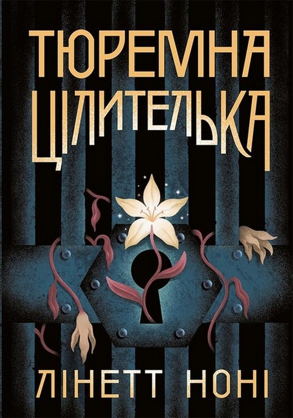 Бумажная книга «Тюремна цілителька + Сторінки світу (комплект із 4-х книг)», авторов Линетт Нони, Кай Майер - фото №1