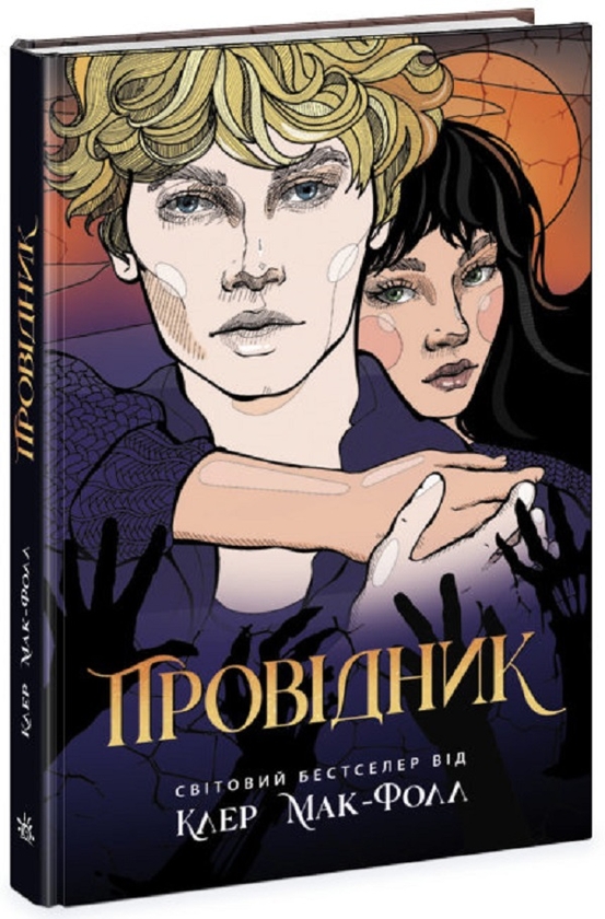 Паперова книга «Провідник + Корчма на перехресті світів (комплект із 4-х книг)», авторів Клер Мак-Фолл, Катерина Пекур, Вікторія Штепура, Макс Пшебильський - фото №1