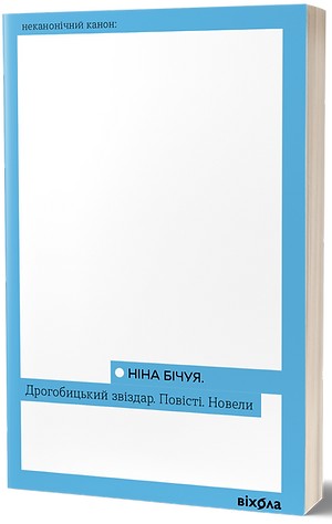 Электронная книга «Дрогобицький звіздар. Повісті. Новели», автор Нина Бичуя - фото №1