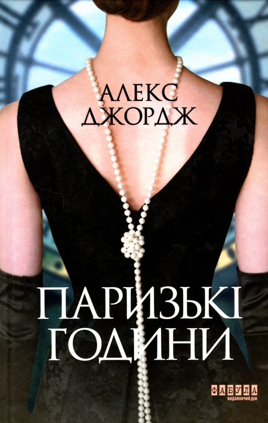 [object Object] «Паризькі години + Води слонам + Життя спочатку (комплект із 3-х книг)», авторів Алекс Джордж, Сара Груен, Річард Єйтс - фото №2 - мініатюра