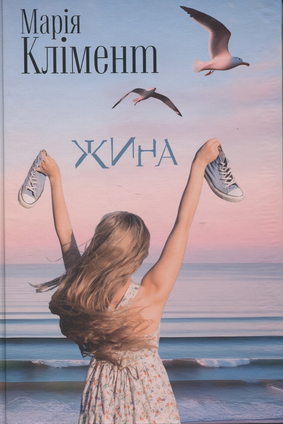 Бумажная книга «Жина», автор Мария Климент - фото №1