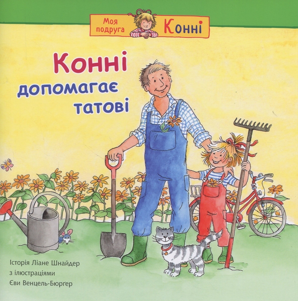 Бумажная книга «Конні допомагає татові», автор Лиана Шнайдер - фото №1