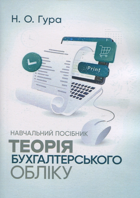 Паперова книга «Теорія бухгалтерського обліку. Навчальний посібник», автор Надія Гура - фото №1